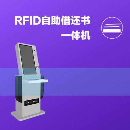 RFID自助借还书一体机