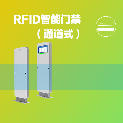 RFID智能安全门禁