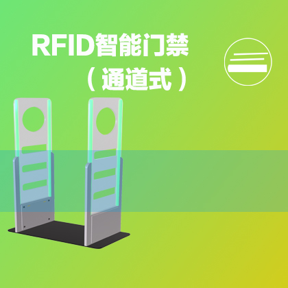 RFID智能安全门禁（高频）
