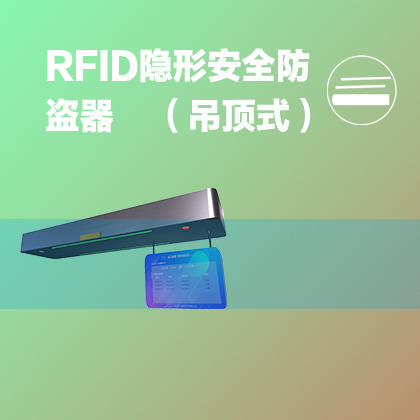 RFID智能安全门禁（隐形吊顶式）