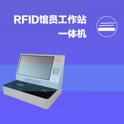 RFID智能馆员工作站（一体机）