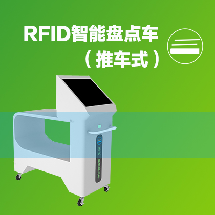 图书馆智能RFID盘点车
