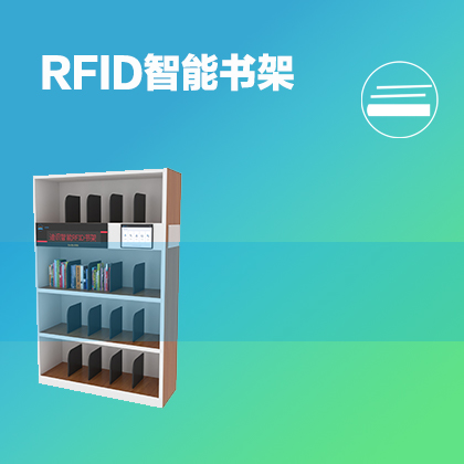 RFID智能书架