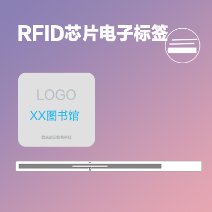 RFID电子芯片标签