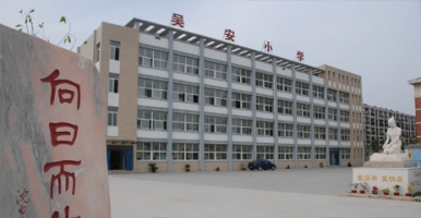 蚌埠市吴安学校